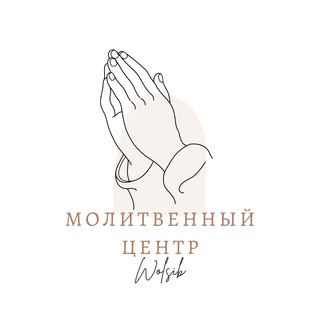 Логотип @wolsibpray - Молитвенный центр Wolsib