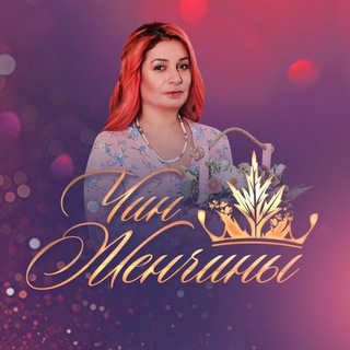 Логотип @woman_isv - Чин Женчины. Женские тренинги, практики.