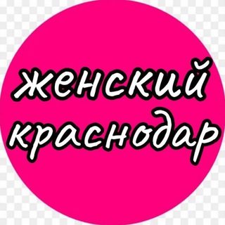Логотип @woman_krsndr - ЖЕНСКИЙ КРАСНОДАР