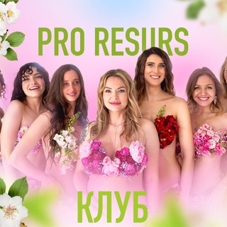 Логотип @woman_proresurs - КЛУБ PRO RESURS