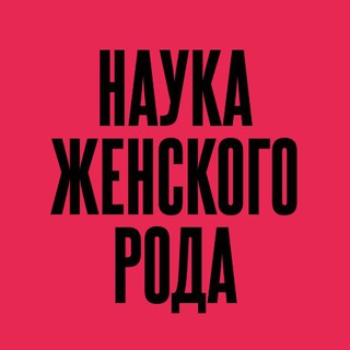 Логотип @woman_science - НАУКА ЖЕНСКОГО РОДА