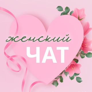 Логотип @womanchatnsk - Женский чат Новосибирск