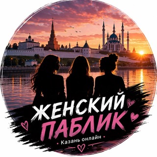 Логотип @womankazan - Женский паблик Казань Онлайн