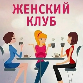 Логотип @womankirov - Женский клуб «Откровение»