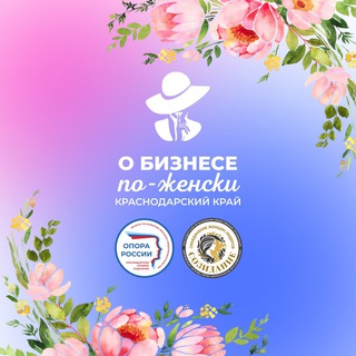 Логотип @womanopora23 - 🌷 О БИЗНЕСЕ ПО-ЖЕНСКИ в Краснодарском крае | #МыЖенщины / Канал /