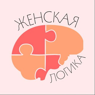 Логотип @womanslogic - Женская логика | Психология