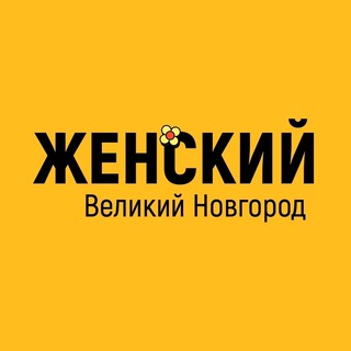 Логотип @womanvn - Женский Великий Новгород