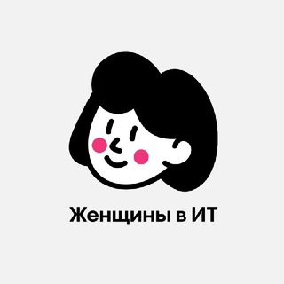 Логотип @women_and_it - Женщины в ИТ