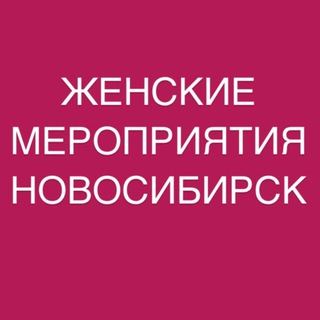Логотип @women_anons - ЖЕНСКИЕ МЕРОПРИЯТИЯ НСК • АНОНСЫ • ПРОЕКТЫ