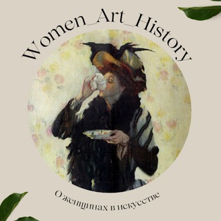 Логотип @women_art_history - Women_Art_History. Женщины в искусстве