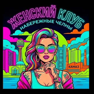 Логотип @women_c_club116 - Женский клуб, Набережные Челны