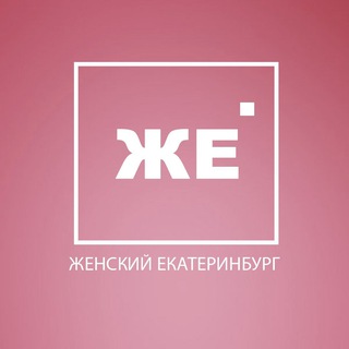 Логотип @women_ekb - Женский Екатеринбург