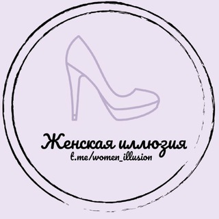 Логотип @women_illusion - Женская иллюзия 🎀