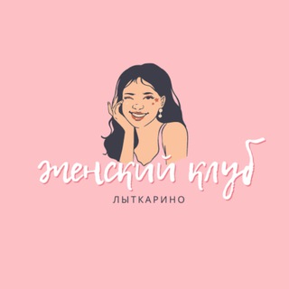 Логотип @women_lyt - Женский клуб|Лыткарино