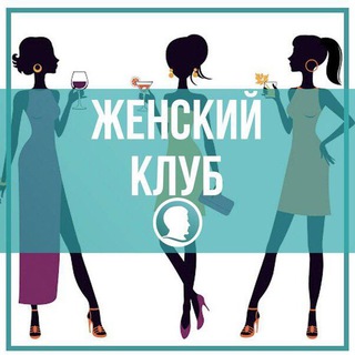 Логотип @women_nk - Нижнекамск Женский клуб Болталка