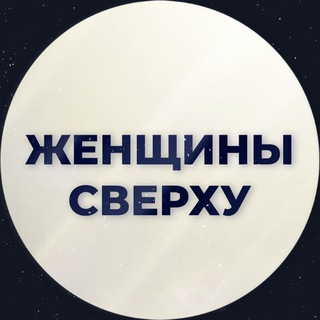 Логотип @women_on_top - Женщины Сверху