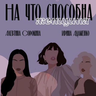 Логотип @womenaboutwomen - на что способна женщина