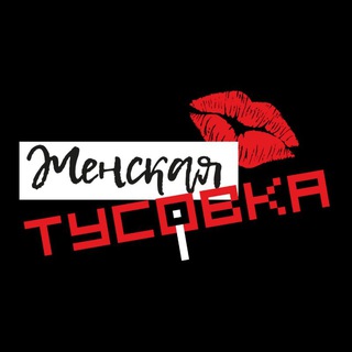 Логотип @womenclub_msk - ЖЕНСКАЯ ТУСОВКА.МСК❤️ | НЕТВОРКИНГ | ЖЕНСКОЕ СООБЩЕСТВО | МОСКВА