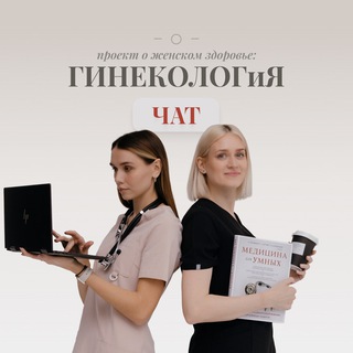 Логотип @womenhealth1pro - Гинеколог и Я | проект о женском здоровье