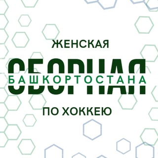 Логотип @womenhockey_rb - Женская сборная Башкортостана по хоккею