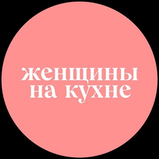 Логотип @womeninkitchen - Женщины на кухне