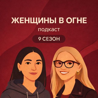 Логотип @womenonfire - Женщины в огне [подкаст]