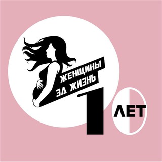 Логотип @womenprolife - ЖЕНЩИНЫ ЗА ЖИЗНЬ - Благотворительный Фонд