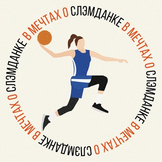 Логотип @womens_basket - ⛹‍♀ «В мечтах о слэмданке»