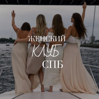 Логотип @womens_club_spb - Женский клуб Петербурга