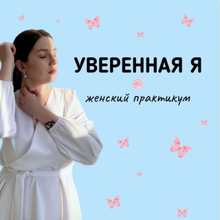 Логотип @womens_prakticum - ИНТЕНСИВ БЕЗ ОПЛАТЫ 💖 УВЕРЕННАЯ Я💖