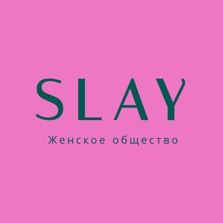 Логотип @womens_things - SLAY| Женское общество 💕