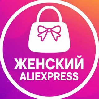 Логотип @womensali - Женский Aliexpress
