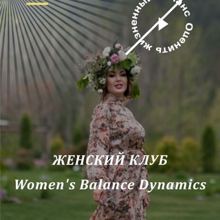 Логотип @womensbalance - Womens Balanse Dynamics Женский Клуб