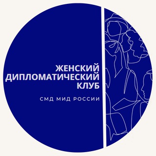 Логотип @womensdiplomaticclub - Женский Дипломатический Клуб СМД МИД России