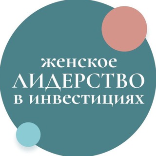 Логотип @womensinvestments - Женское лидерство в инвестициях