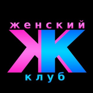 Логотип @womensklub - Женский Клуб