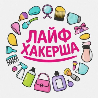 Логотип @womenslifhaki - Лайфхакерша | Лайфхаки