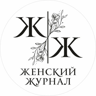 Логотип @womensmagazin - Женский Журнал