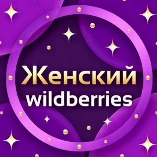 Логотип @womenswildberries - @Women'sWildberries