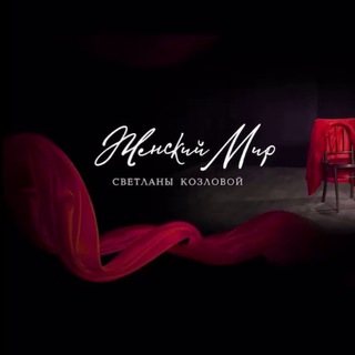 Логотип @womensworld38 - ЖЕНСКИЙ МИР СВЕТЛАНЫ КОЗЛОВОЙ КОМЬЮНИТИ ЖЕНСКИЙ КЛУБ Иркутск онлайн / офлайн @wclub_38