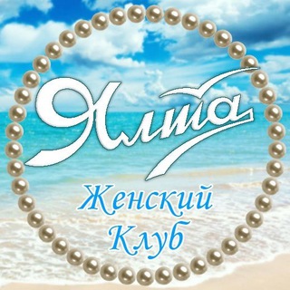 Логотип @womensyalta - Женский Клуб Ялта Алушта