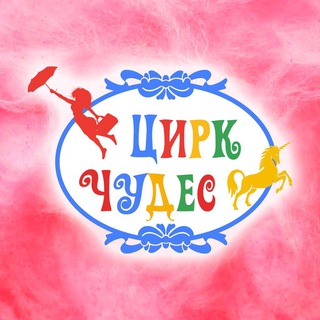 Логотип @wondercircusrus - Цирк Чудес | Официальный канал