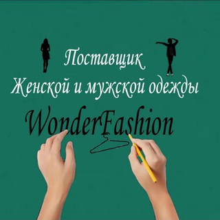 Логотип @wonderfashion - Wonder Fashion Модная Одежда