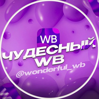 Логотип @wonderful_wb - Чудесный WB