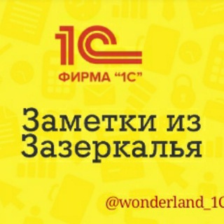 Логотип @wonderland_1c - Зазеркалье 1С