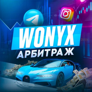 Логотип @wonyxxxx - WONYX | Арбитраж трафика