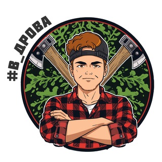 Логотип @woodbrother - #в_дрова