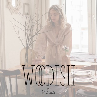 Логотип @woodish_woodish - WOODISH и Маша