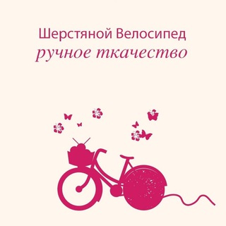 Логотип @woolenbike - Шерстяной Велосипед WoolenBike Ручное Ткачество Масалыкина Наталия