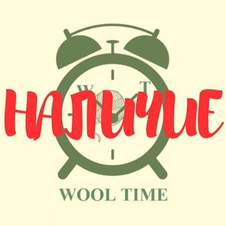 Логотип @wooltimevnalichii - WOOL.TIME | НАЛИЧИЕ